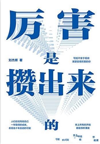 《厉害是攒出来的》刘杰辉/伟大是熬出来厉害是攒出来的