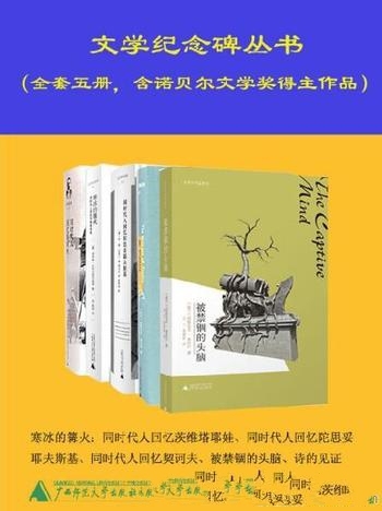 《文学纪念译丛》套装共五册/包含诺贝尔文学奖得主作品