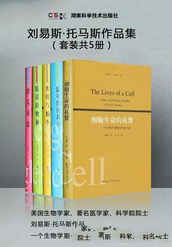 《刘易斯·托马斯作品》共5册/一般读者全部五种科学著作