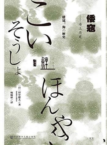 《倭寇：海上历史》田中健夫/讨论倭寇问题不可不读著作