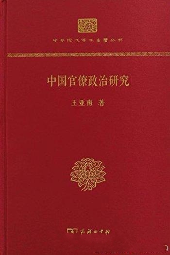 《中国官僚政治研究》王亚南/马克思主义科学方法地剖析