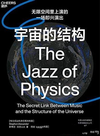 《宇宙的结构》亚历山大/揭示音乐和宇宙结构间秘密联系