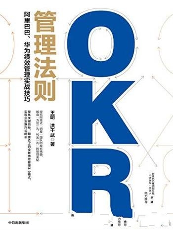 《OKR管理法则》王明/阿里巴巴、华为绩效管理 实战技巧