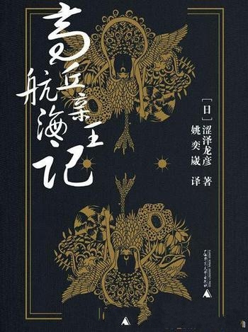 《高丘亲王航海记》涩泽龙彦/是日本平安时代的一位皇子