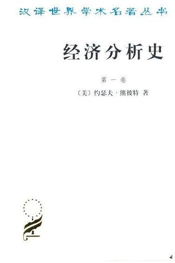 《经济分析史》第一-三卷 熊彼特/汉译世界学术名著丛书