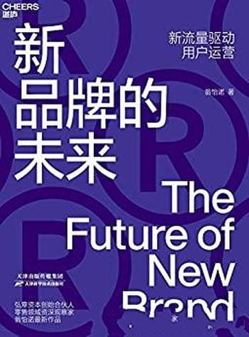 《新品牌的未来》翁怡诺/揭示中国消费品牌未来发展路径