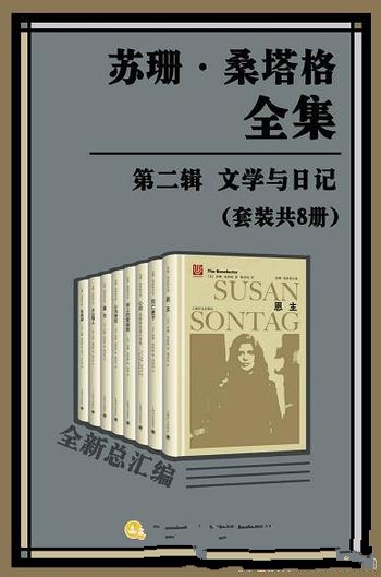 《苏珊·桑塔格全集·第二辑：文学与日记》/套装 共8册