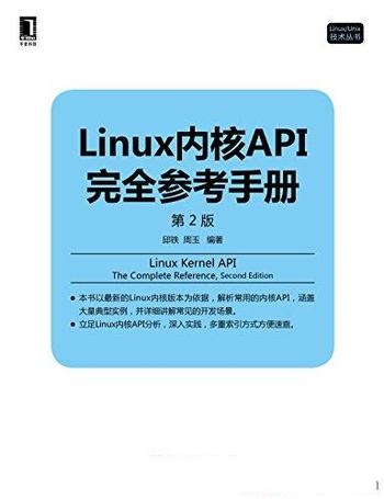 《Linux内核API完全参考手册》第2版邱铁/实践实例验证