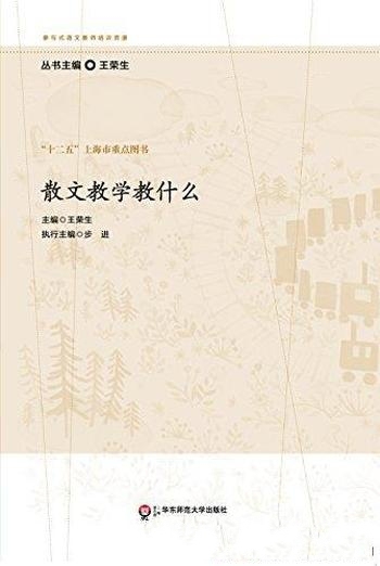《散文教学教什么》王荣生/设计了学习方式教材的立体化