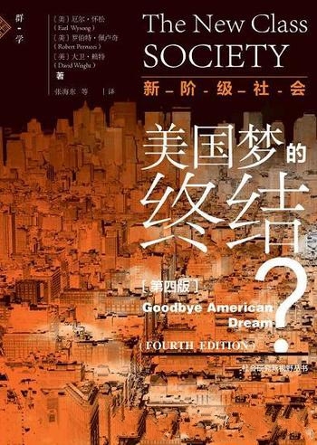 《新阶级社会：美国梦的终结？》厄尔·怀松著/是第四版