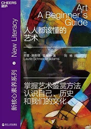 《人人都该懂的艺术》劳里·施耐德·亚当斯/艺术鉴赏法