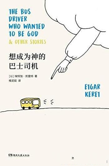 《想成为神的巴士司机》凯雷特/早期的短篇小说创作精华