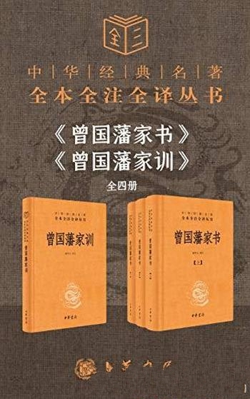 《曾国藩系列：家书+家训》套装共4册 檀作文/经典 著作