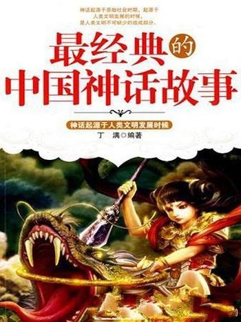 《最经典的中国神话故事》丁满/含中国传统神话中的精华