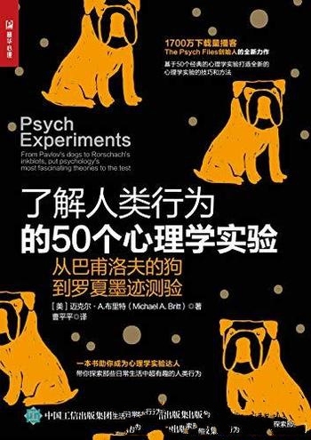 《了解人类行为的50个心理学实验》布里特/经典心理研究