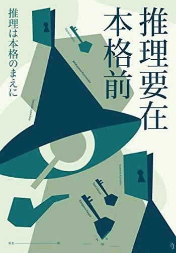 《推理要在本格前》果麦/日本推理迈向黄金时代的里程碑