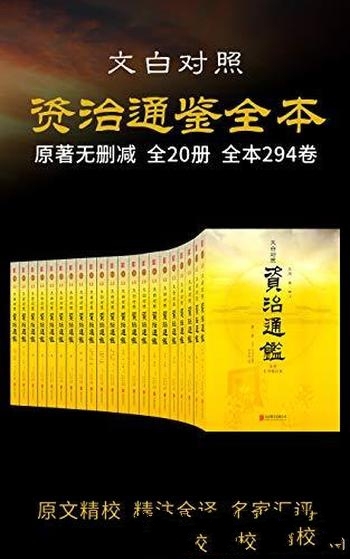 《资治通鉴全本》套装共20册 司马光/历史持续畅销 经典