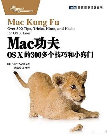 《Mac功夫》凯尔·托马斯/OSX的300多个技巧和小窍门