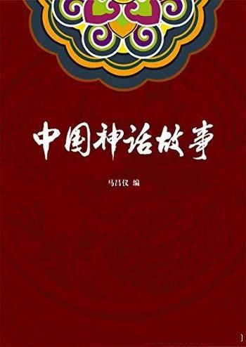 《中国神话故事》马昌仪/了解一个民族先读她神话故事