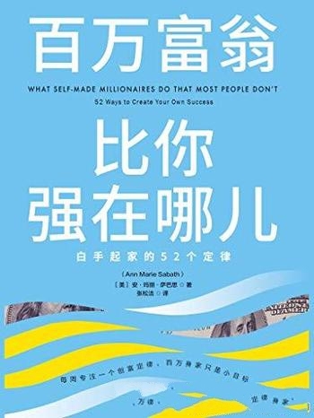 《百万富翁比你强在哪儿》萨巴思/含白手起家的52个定律