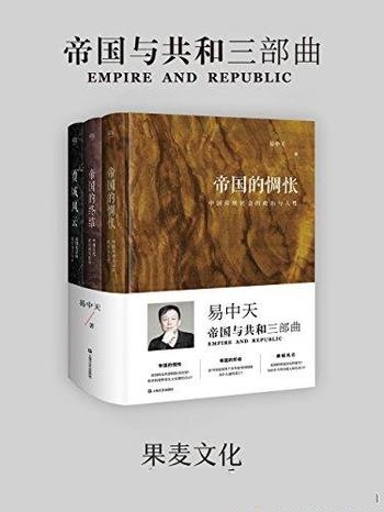 《易中天”帝国与共和”三部曲》套装 共3册/帝国的惆怅等