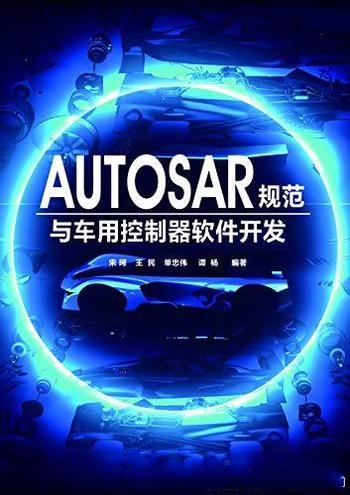 《AUTOSAR规范与车用控制器软件开发》/本书共分10章