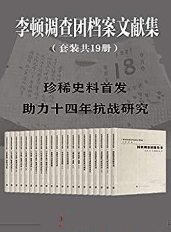 《李顿调查团档案文献集》馆藏极套装19册/海量珍贵档案