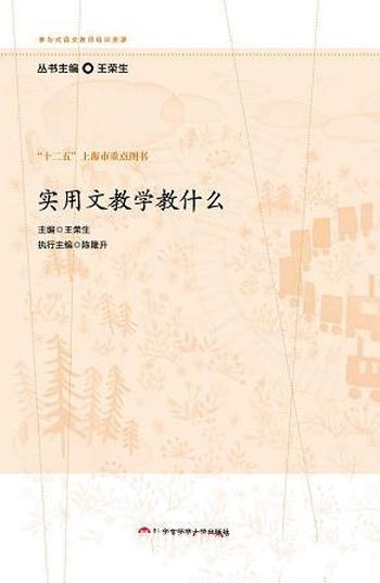 《实用文教学教什么》王荣生/参与式的语文教师培训资源