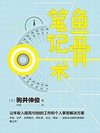 《鱼骨笔记术》驹井伸俊/让年收入提高10倍事务解决方案
