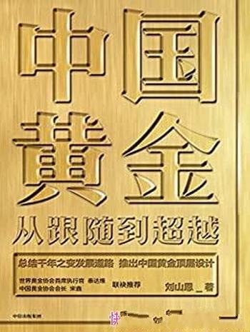 《中国黄金：从跟随到超越》刘山恩/讲述中国黄金的故事