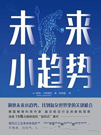 《未来小趋势》朗伽·尤格施瓦/新的时代有什么保持不变