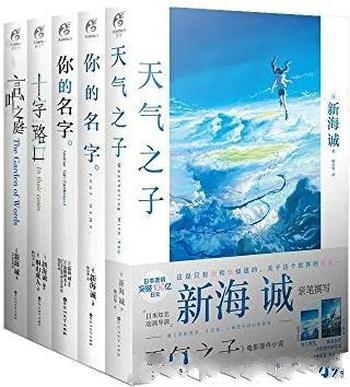 《新海诚套装》共5册/著名动画导演 为日本新锐动画大师