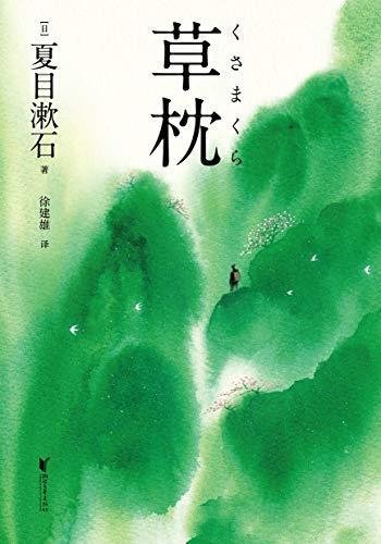 《草枕》夏目漱石/画家为了逃离世俗的诸多烦忧走进山野