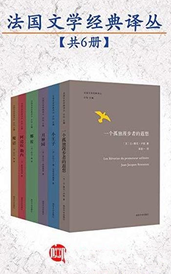 《法国文学经典译丛》共6本/由资深法语翻译家 许钧主编