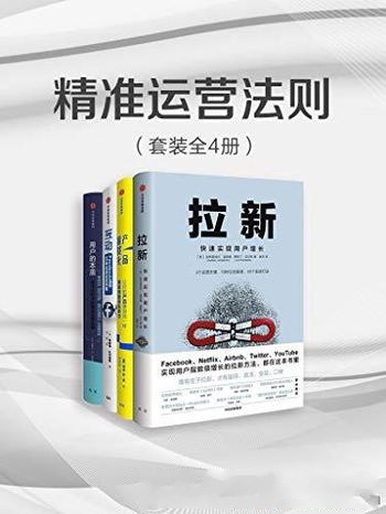 《精准运营法则》套装4册 加布里埃尔·温伯格/运营法则