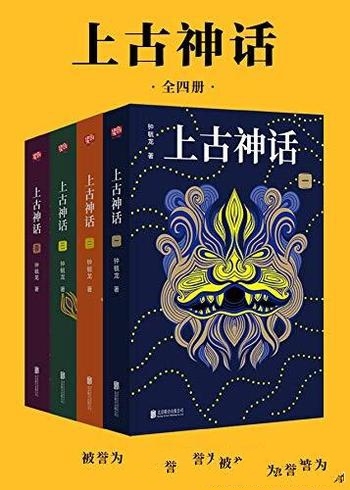 《上古神话》全四册 钟毓龙/神话 传说和文明源头的秘密