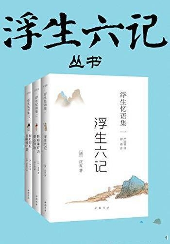 《浮生六记丛书》蒋坦/均为明清以来的文人悼念亡侣之作