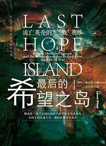《最后的希望之岛》琳内·奥尔森著/流亡英伦的二战英雄