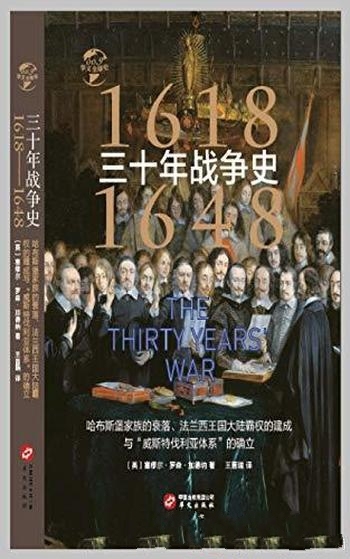 《三十年战争史 （1618-1648）》/塞缪尔·罗森·加德纳