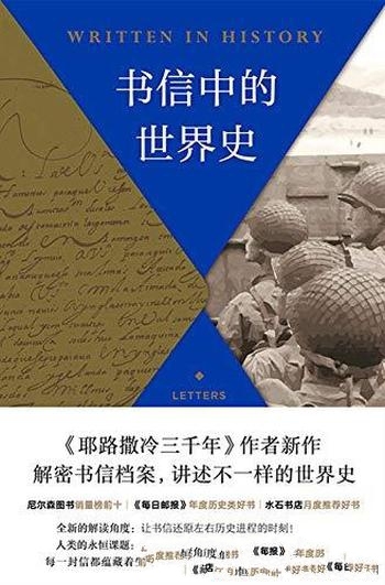 《书信中的世界史》西蒙·蒙蒂菲奥里/钩沉3000年世界史