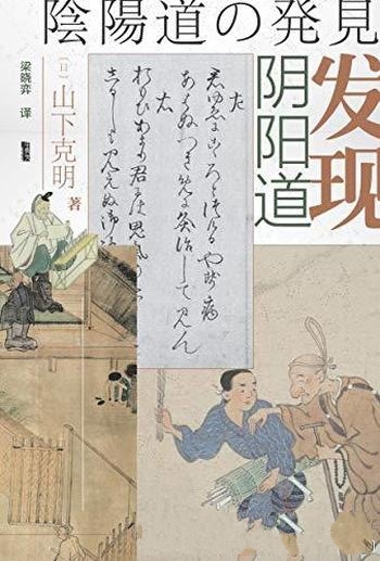 《发现阴阳道：平安贵族与阴阳师》山下克明/阴阳师和道