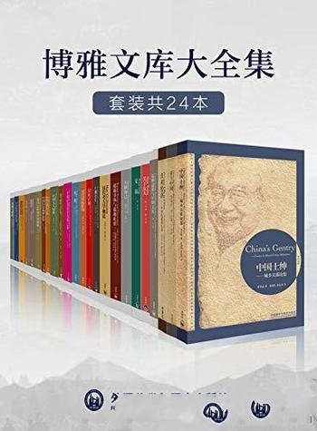 《外研社博雅文库大全集》套装24本/各领域名家巅峰作品