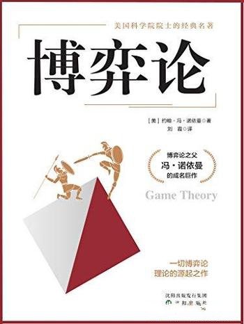 《博弈论》约翰·冯·诺依曼/本书一切博弈论的源起之作