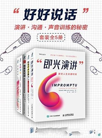 《好好说话：演讲、沟通、声音训练的秘密》/套装 全5册