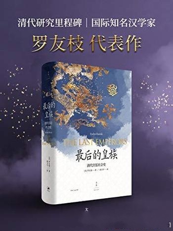 《最后的皇族：清代宫廷社会史》罗友枝/清代研究里程碑