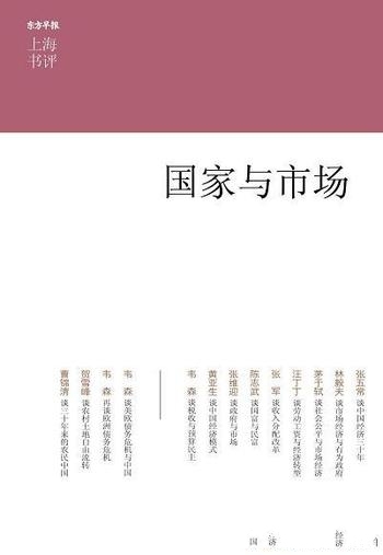 《国家与市场》张五常/五周年精选名家如何解读经济问题