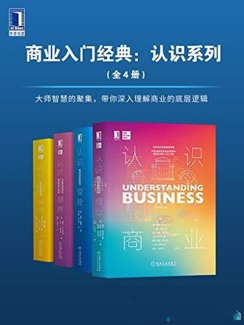 《商业入门经典：认识系列》套装4册/理解 商业底层逻辑