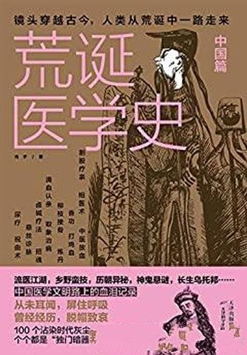 《荒诞医学史·中国篇》光子/接受新一轮目瞪口呆的荒诞