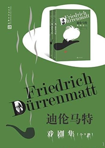 《迪伦马特戏剧集》全2册/是瑞士 现当代文学的伟大旗手