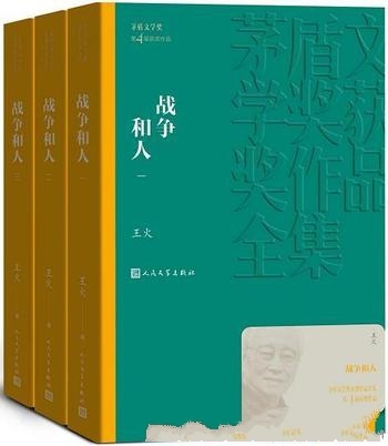 《战争和人》全3册 王火/抗日战争时期半个中国全景画卷